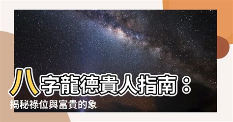 龍德星八字|【龍德 八字】龍德貴人指引迷津！八字中的神秘貴人解析